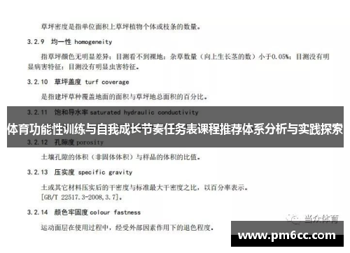 体育功能性训练与自我成长节奏任务表课程推荐体系分析与实践探索