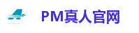 PM真人官网